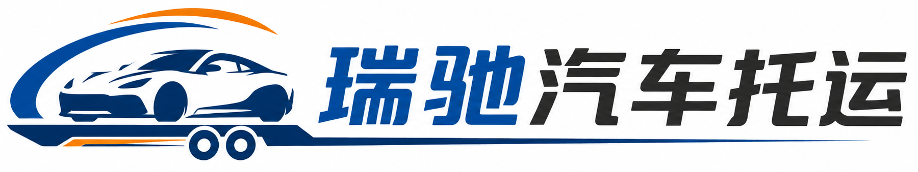 木里藏族自治县瑞驰｜汽车托运_轿车托运_私家车异地运车_新能源车辆托运